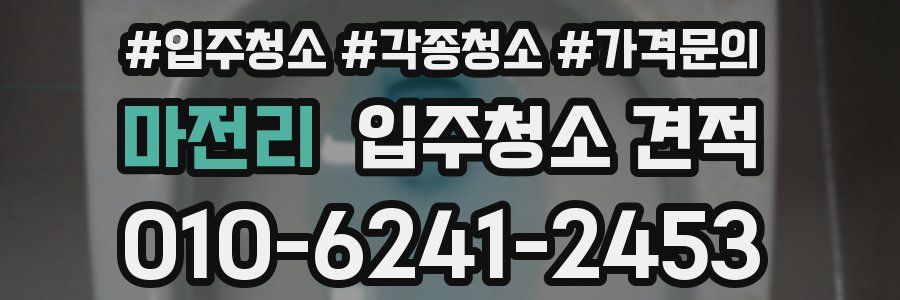 마전리 입주청소 견적