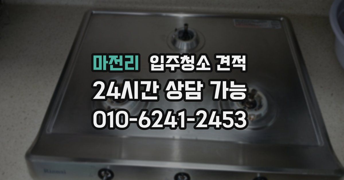 마전리 입주청소 견적