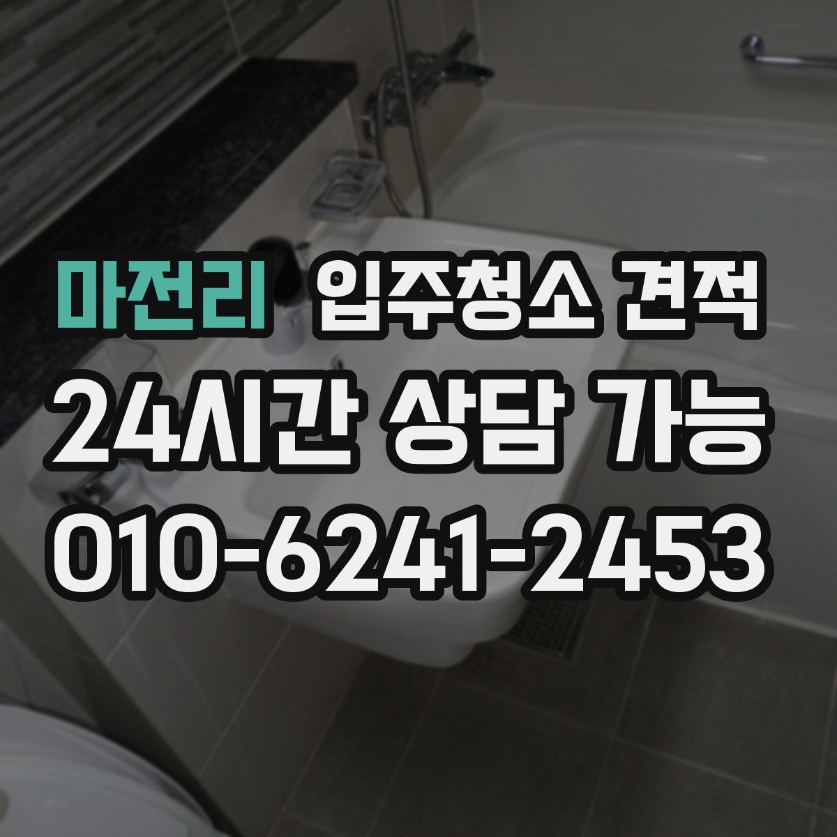 마전리 입주청소 견적