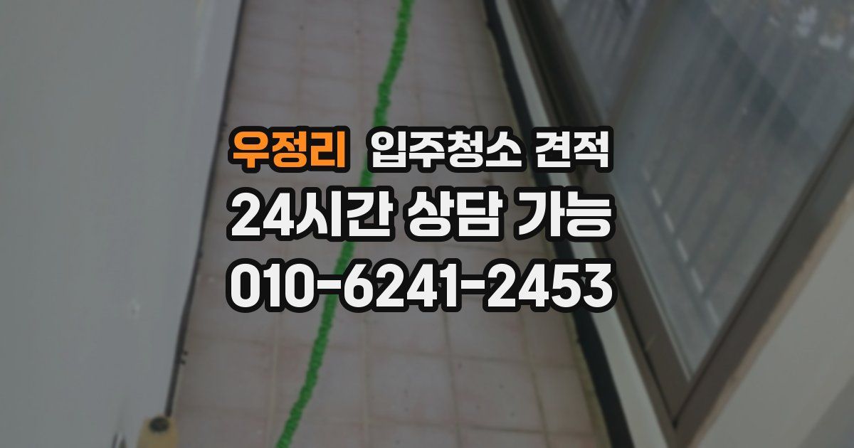 우정리 입주청소 견적