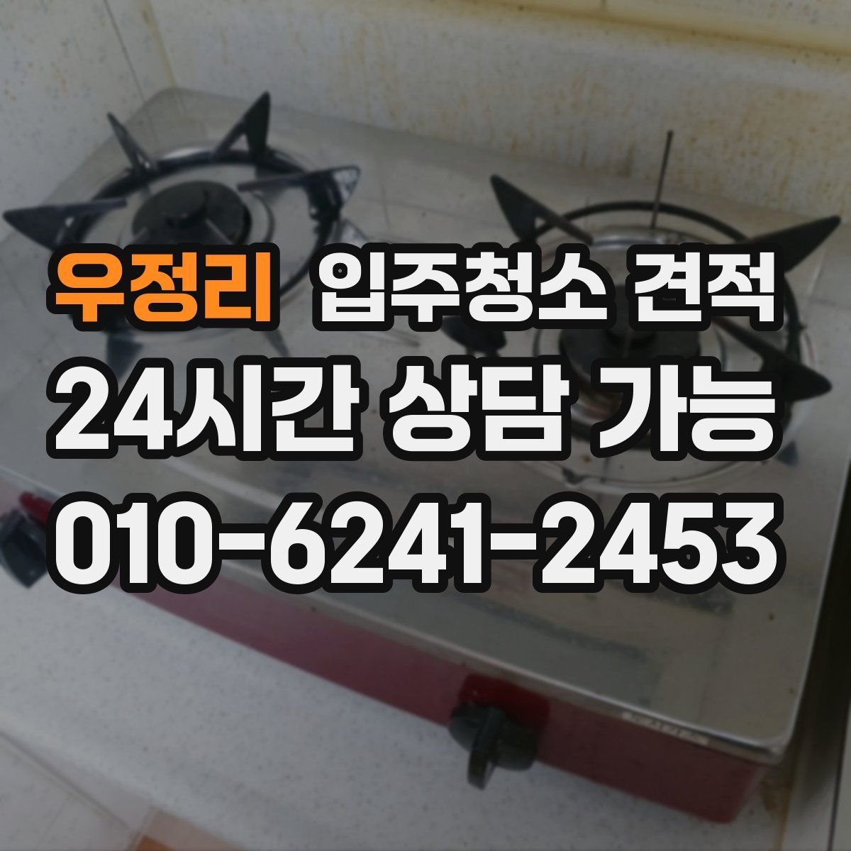 우정리 입주청소 견적
