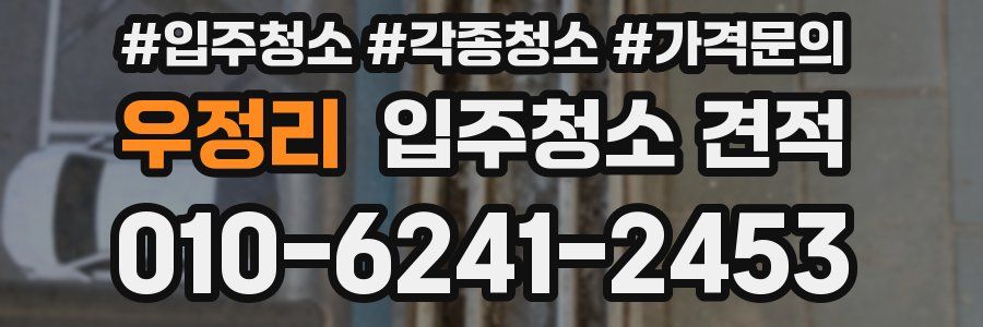 우정리 입주청소 견적
