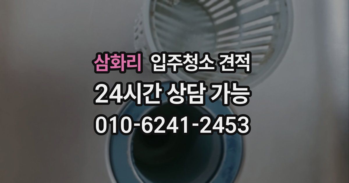삼화리 입주청소 견적
