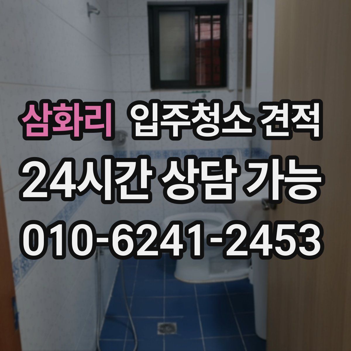 삼화리 입주청소 견적