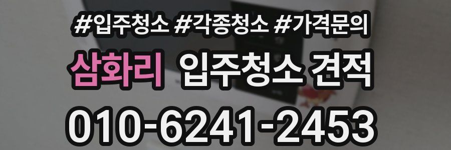 삼화리 입주청소 견적