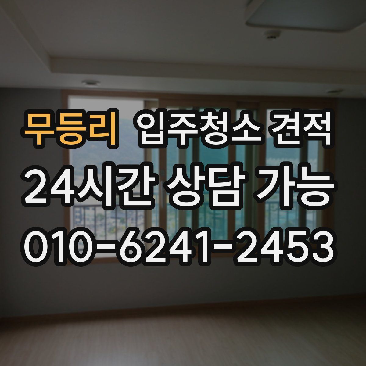 무등리 입주청소 견적