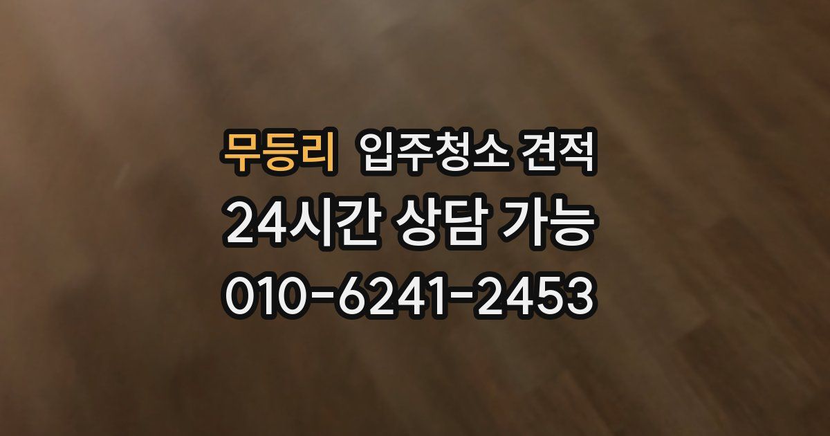 무등리 입주청소 견적