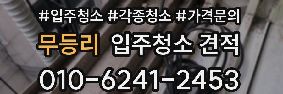무등리 입주청소 견적