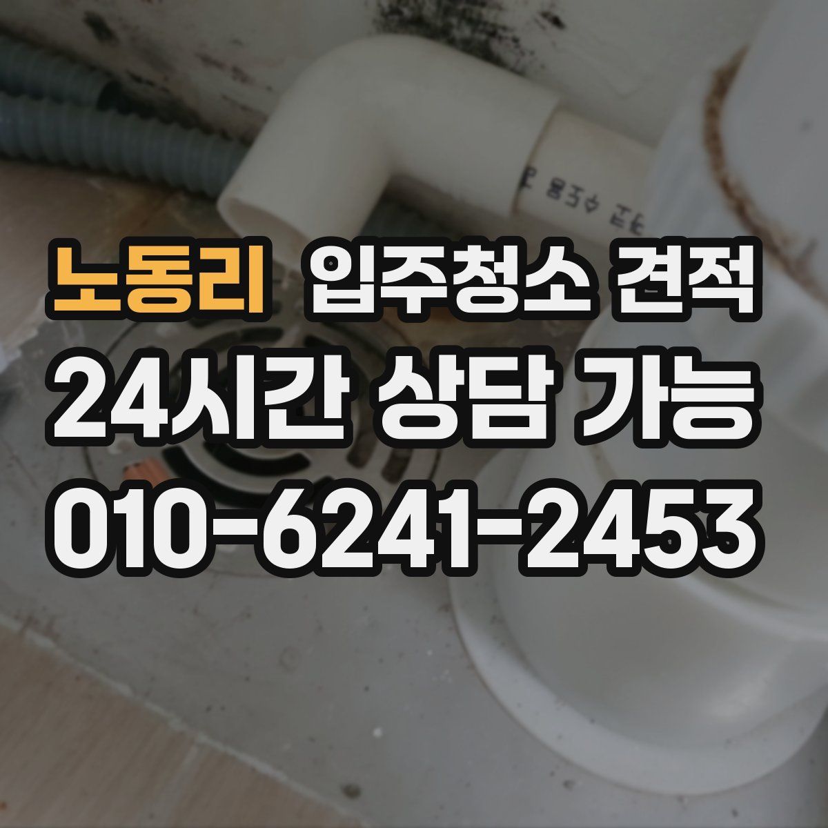 노동리 입주청소 견적