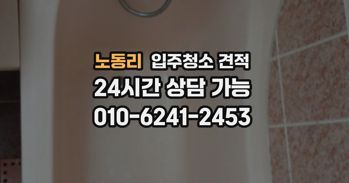 노동리 입주청소 견적