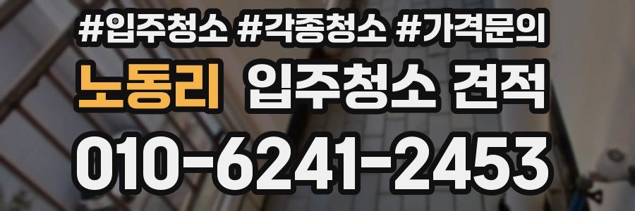 노동리 입주청소 견적