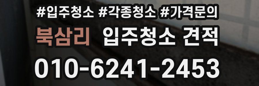 북삼리 입주청소 견적