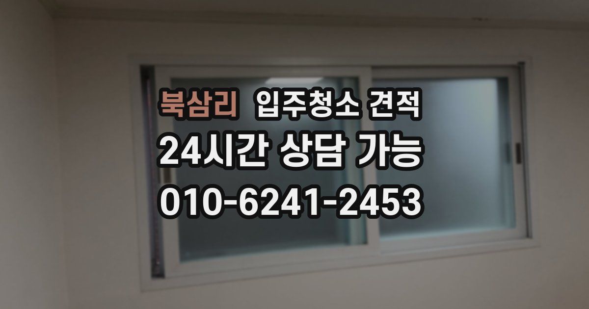 북삼리 입주청소 견적