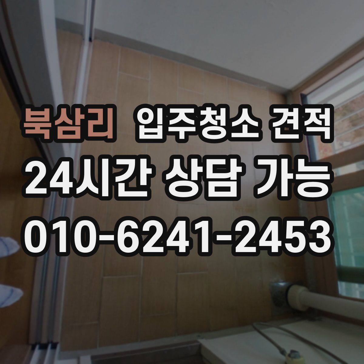 북삼리 입주청소 견적