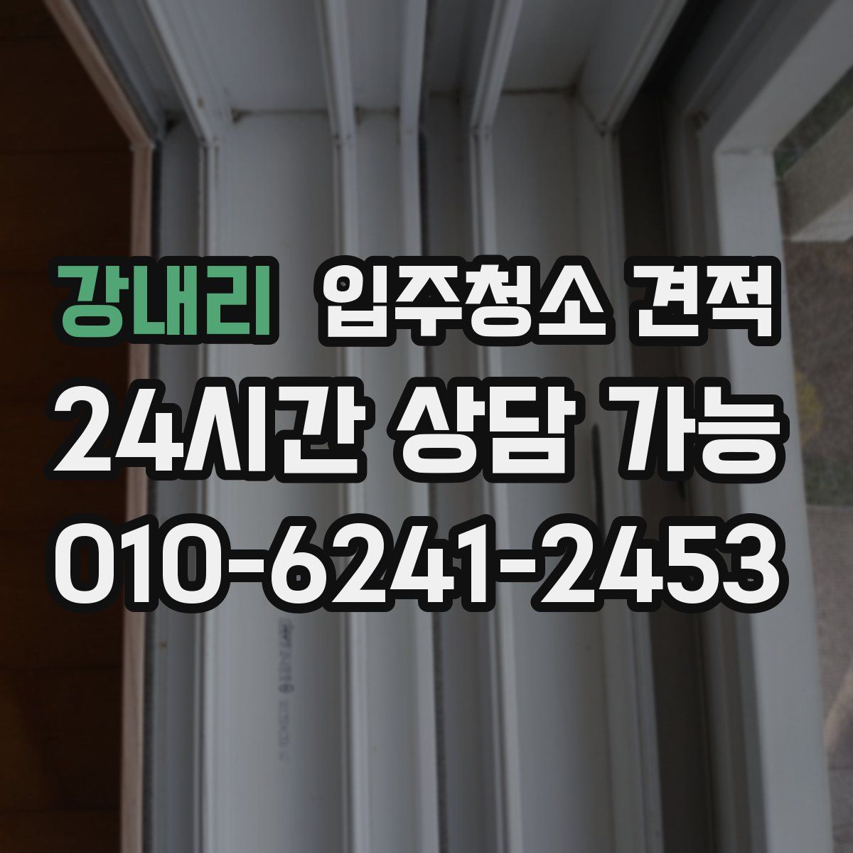 강내리 입주청소 견적