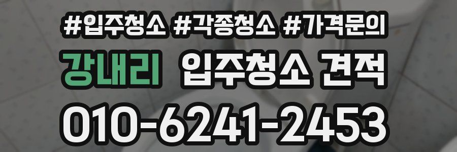 강내리 입주청소 견적