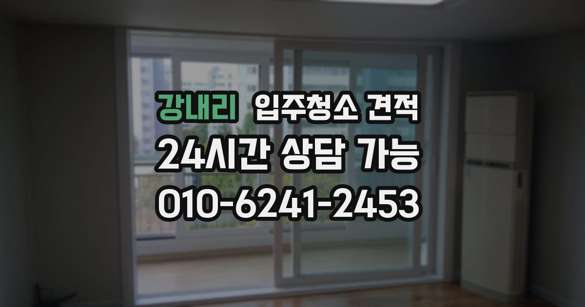 강내리 입주청소 견적