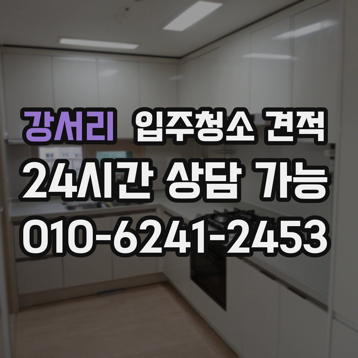 강서리 입주청소 견적