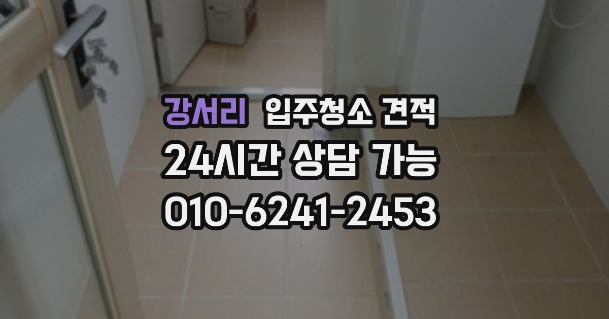 강서리 입주청소 견적