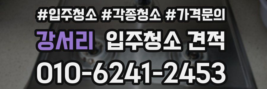강서리 입주청소 견적