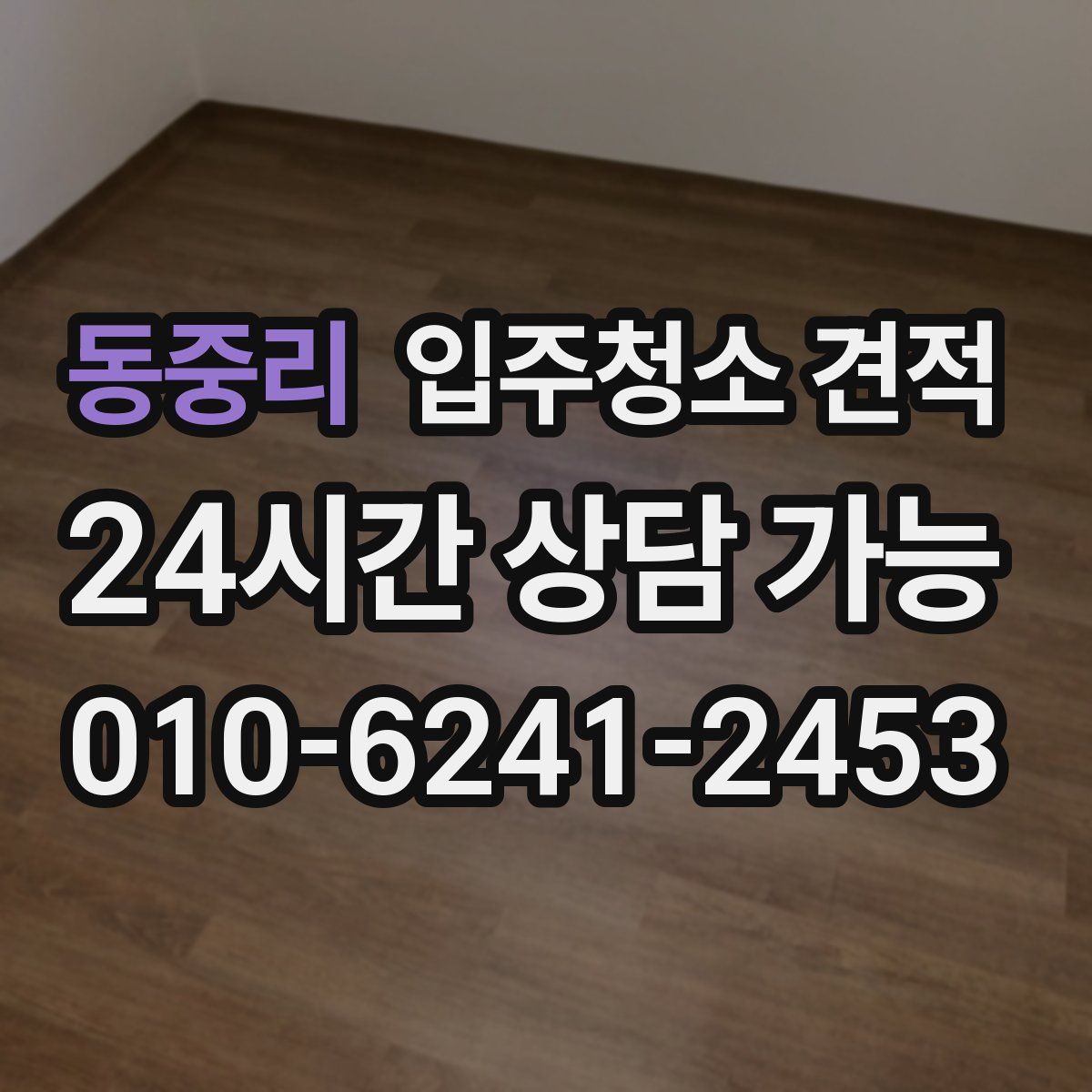 동중리 입주청소 견적