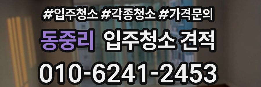 동중리 입주청소 견적