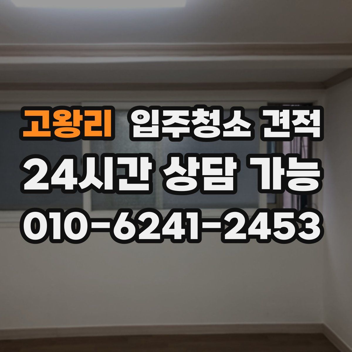 고왕리 입주청소 견적