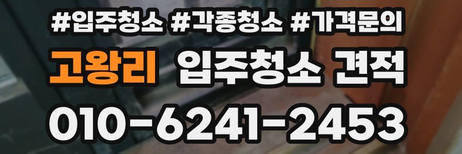 고왕리 입주청소 견적