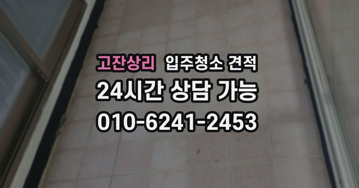 고잔상리 입주청소 견적