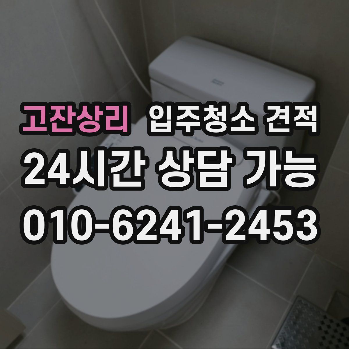고잔상리 입주청소 견적