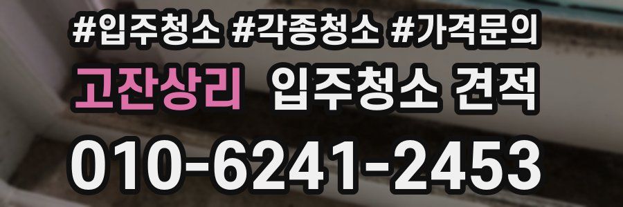 고잔상리 입주청소 견적