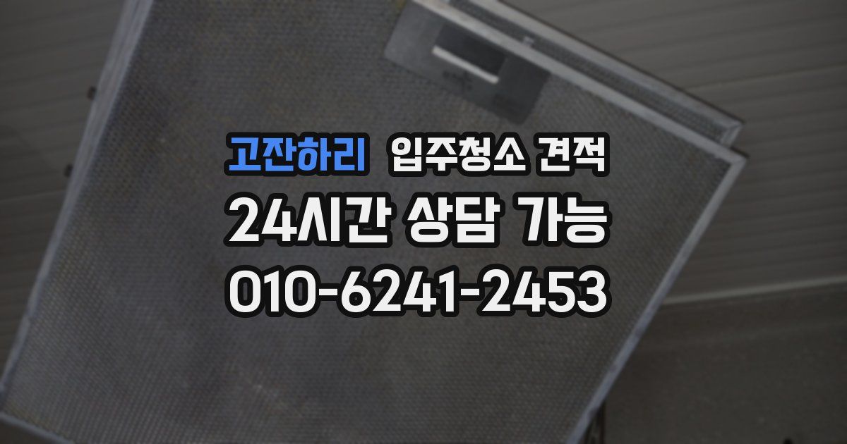 고잔하리 입주청소 견적