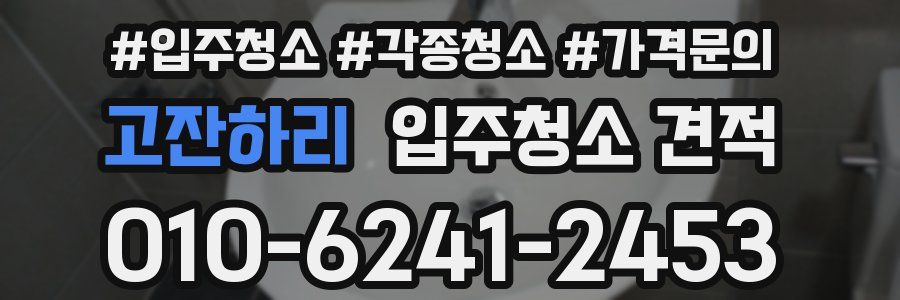 고잔하리 입주청소 견적