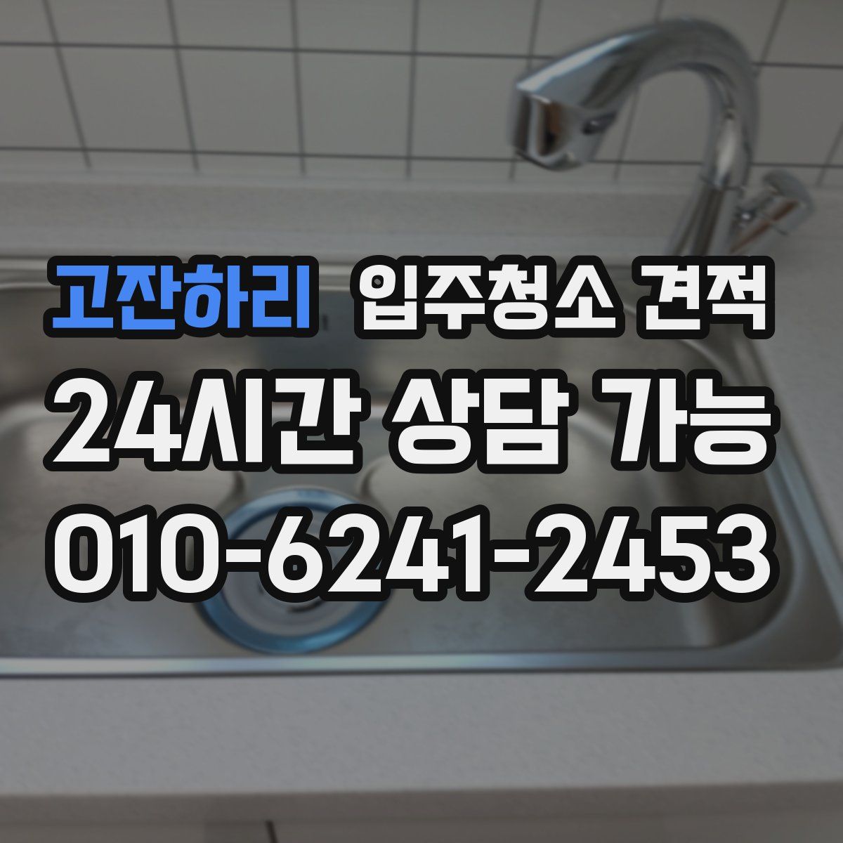 고잔하리 입주청소 견적