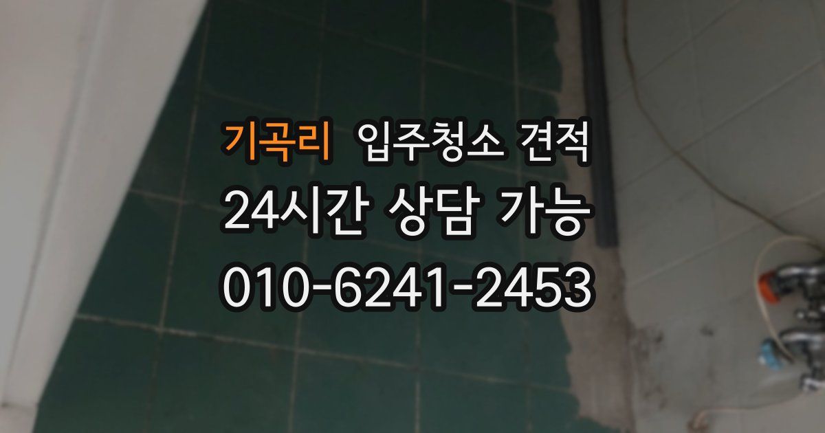 기곡리 입주청소 견적