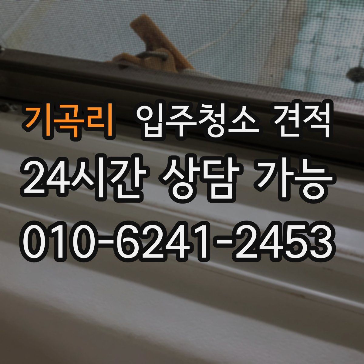기곡리 입주청소 견적