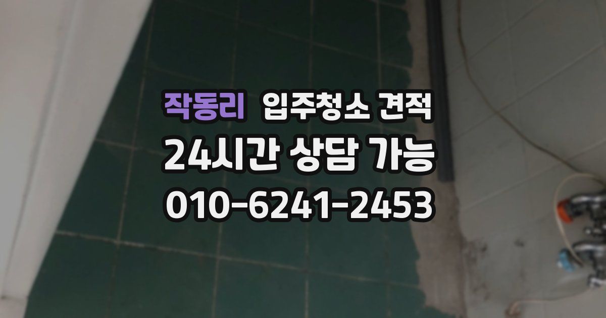 작동리 입주청소 견적