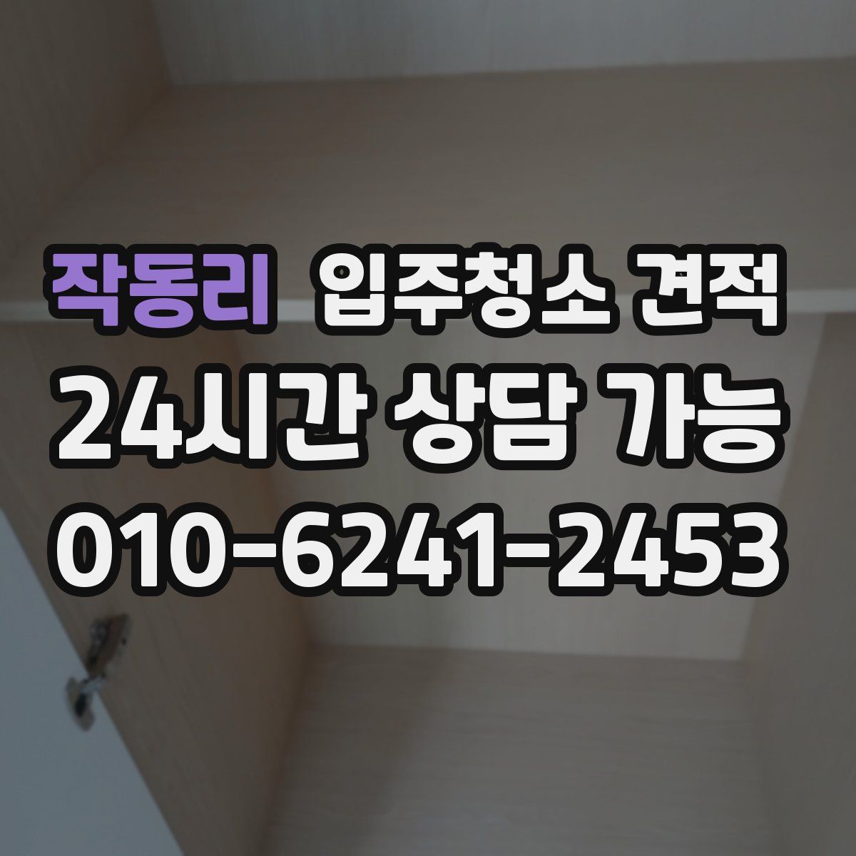 작동리 입주청소 견적