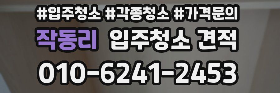 작동리 입주청소 견적