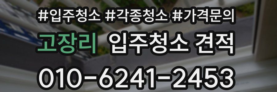 고장리 입주청소 견적