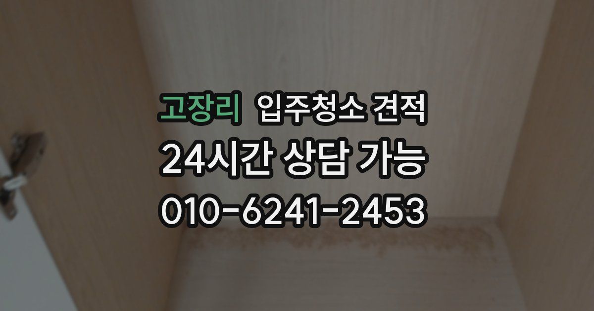 고장리 입주청소 견적