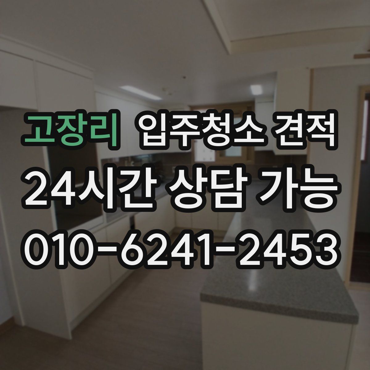 고장리 입주청소 견적
