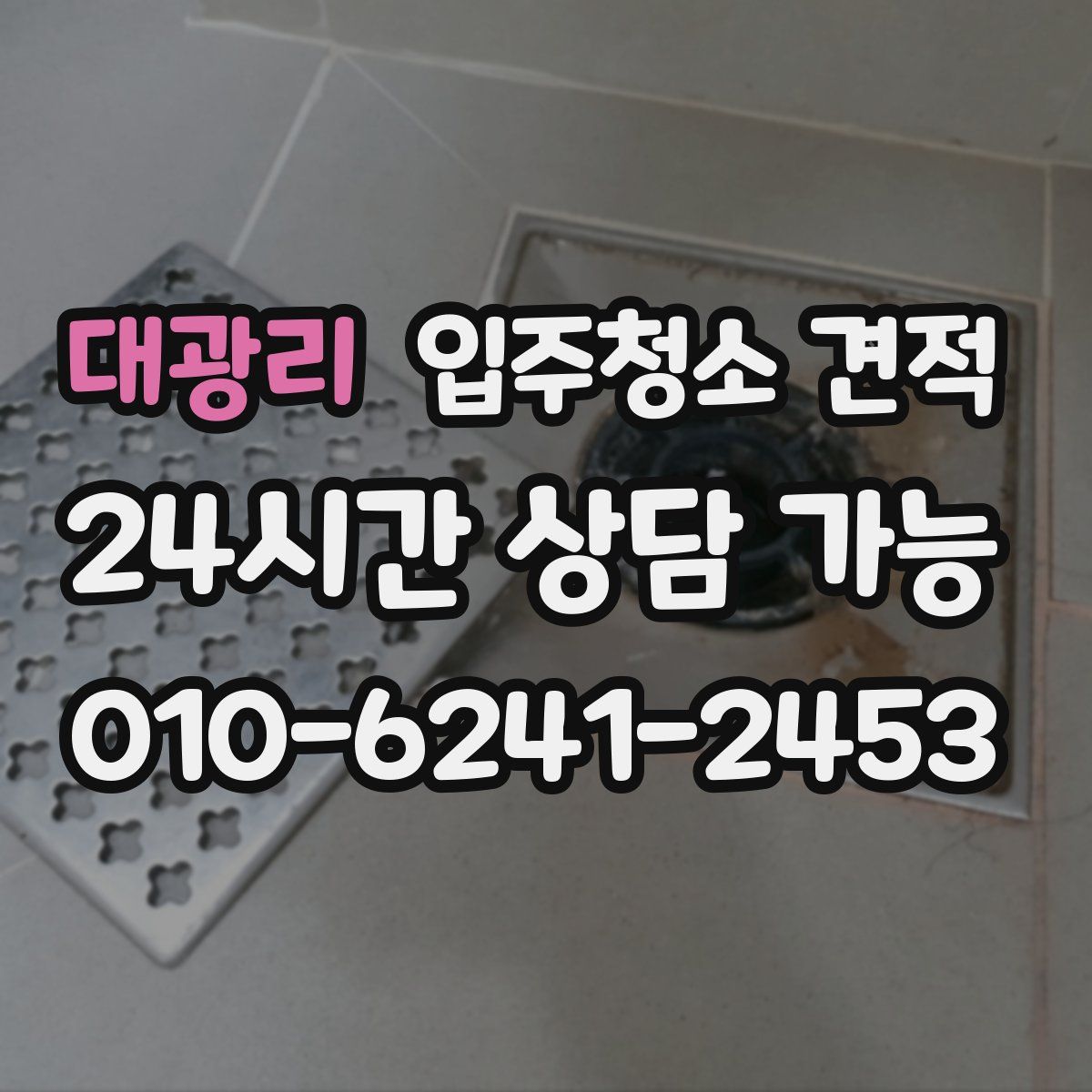대광리 입주청소 견적