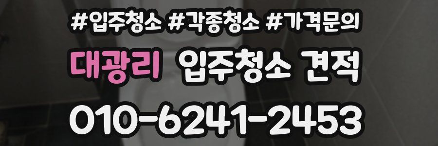 대광리 입주청소 견적