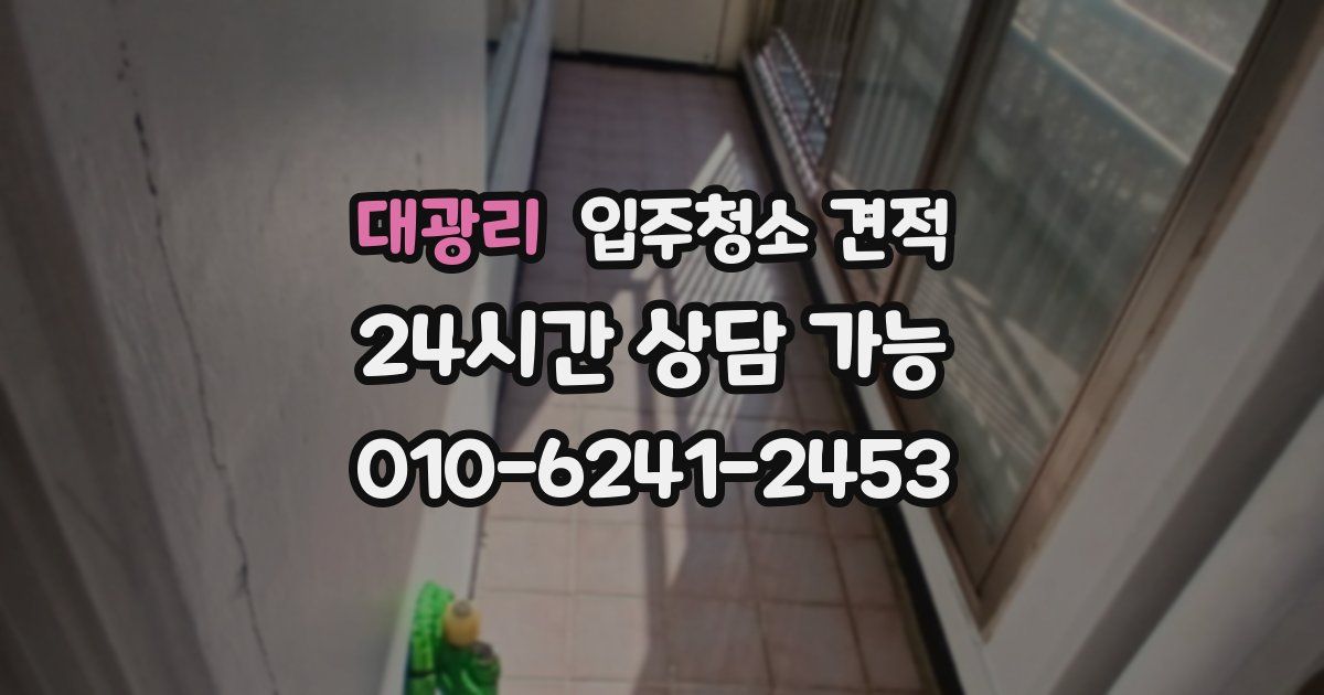 대광리 입주청소 견적
