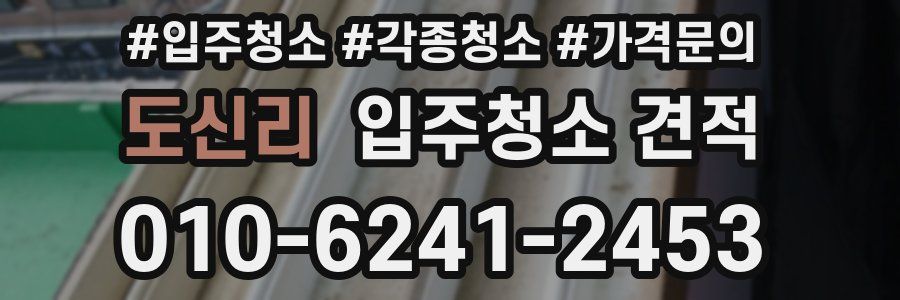 도신리 입주청소 견적