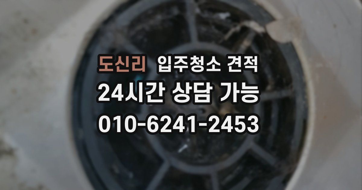 도신리 입주청소 견적