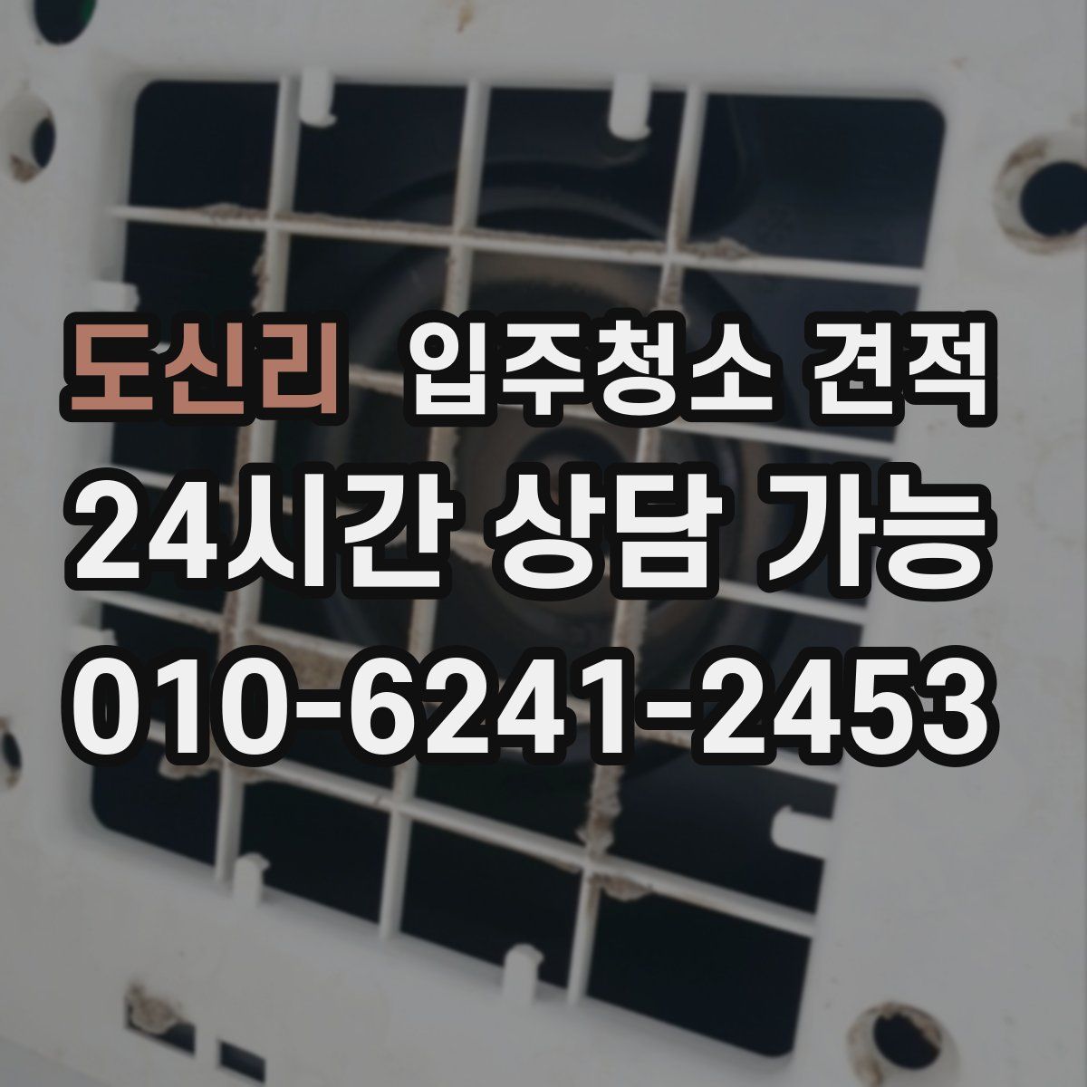 도신리 입주청소 견적