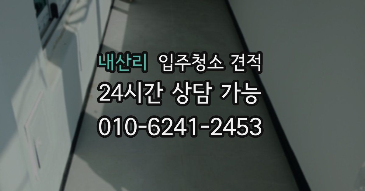 내산리 입주청소 견적