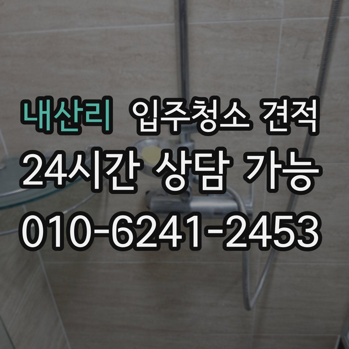 내산리 입주청소 견적